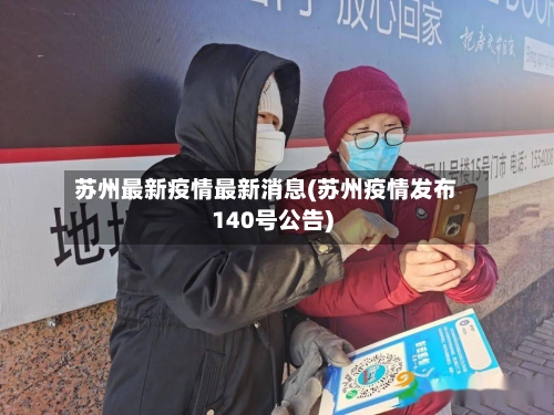 苏州最新疫情最新消息(苏州疫情发布140号公告)