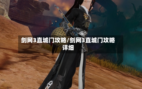 剑网3直城门攻略/剑网3直城门攻略详细