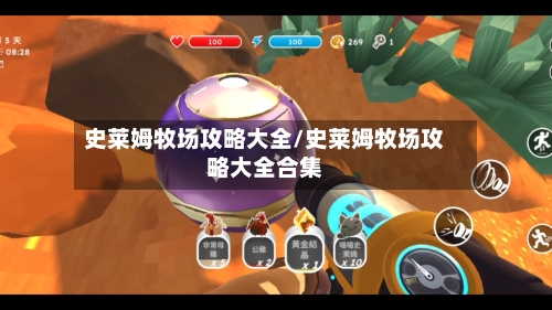 史莱姆牧场攻略大全/史莱姆牧场攻略大全合集