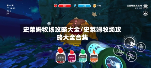 史莱姆牧场攻略大全/史莱姆牧场攻略大全合集-第2张图片