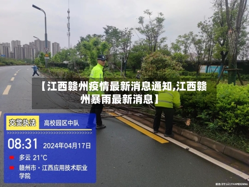 【江西赣州疫情最新消息通知,江西赣州暴雨最新消息】-第2张图片