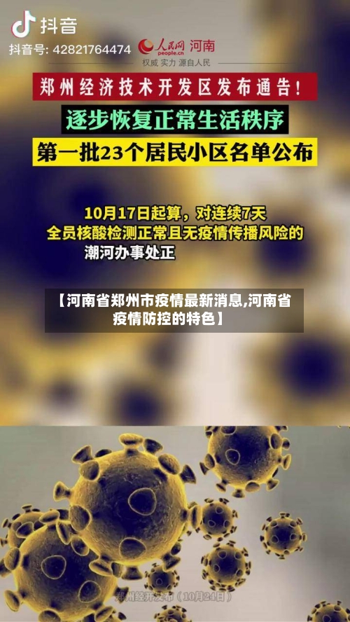 【河南省郑州市疫情最新消息,河南省疫情防控的特色】