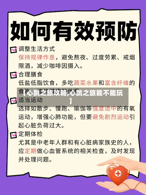 【心跳之旅攻略,心跳之旅能不能玩】-第2张图片