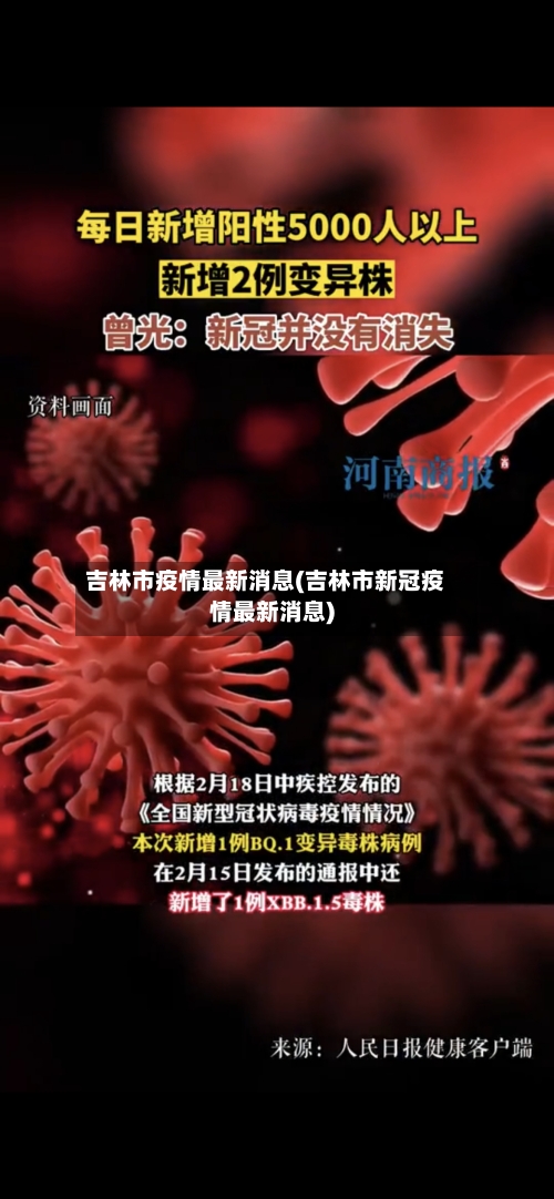 吉林市疫情最新消息(吉林市新冠疫情最新消息)