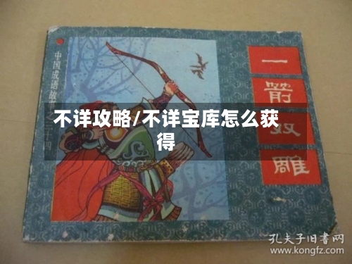 不详攻略/不详宝库怎么获得