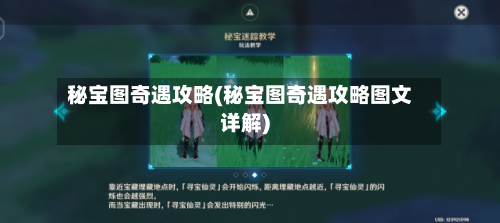 秘宝图奇遇攻略(秘宝图奇遇攻略图文详解)-第2张图片