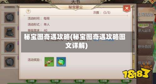 秘宝图奇遇攻略(秘宝图奇遇攻略图文详解)