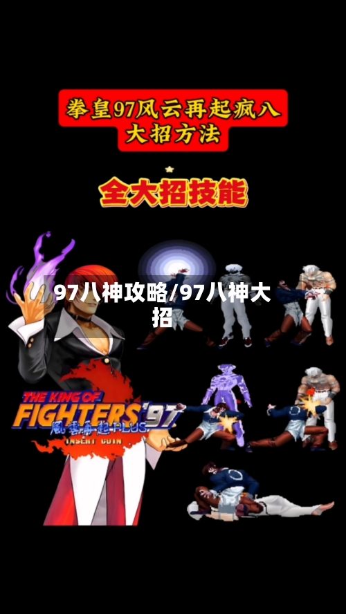 97八神攻略/97八神大招-第3张图片