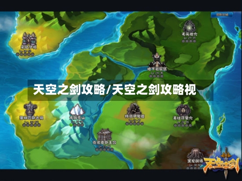 天空之剑攻略/天空之剑攻略视-第2张图片