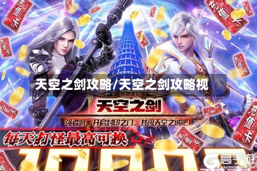 天空之剑攻略/天空之剑攻略视