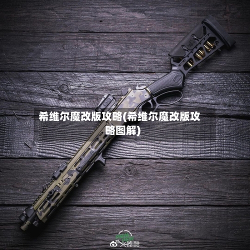 希维尔魔改版攻略(希维尔魔改版攻略图解)-第2张图片