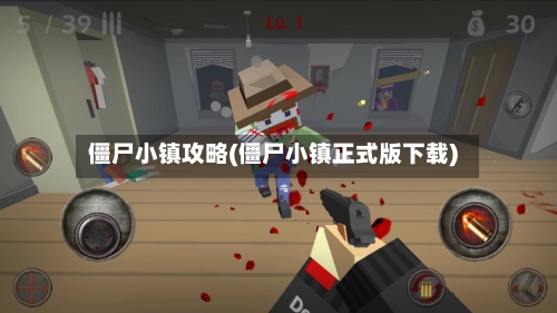 僵尸小镇攻略(僵尸小镇正式版下载)