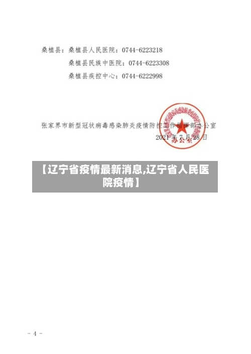 【辽宁省疫情最新消息,辽宁省人民医院疫情】