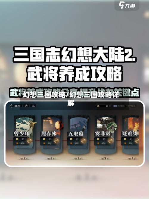 幻想三国攻略/幻想三国攻略详解-第2张图片