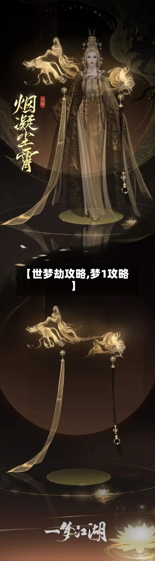 【世梦劫攻略,梦1攻略】-第3张图片