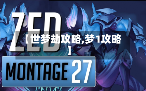 【世梦劫攻略,梦1攻略】