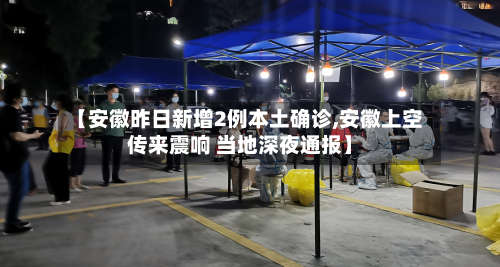 【安徽昨日新增2例本土确诊,安徽上空传来震响 当地深夜通报】