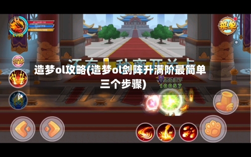 造梦ol攻略(造梦ol剑阵升满阶最简单三个步骤)-第2张图片