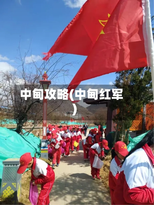 中甸攻略(中甸红军)-第2张图片
