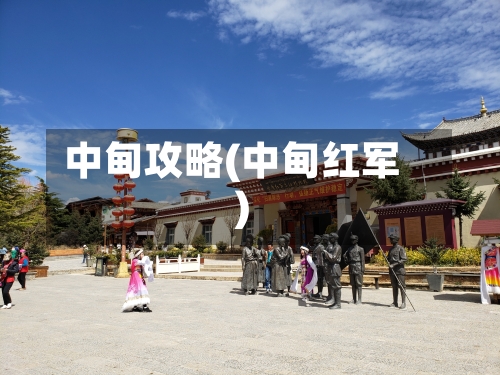 中甸攻略(中甸红军)