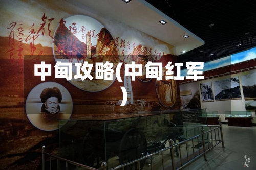 中甸攻略(中甸红军)-第3张图片