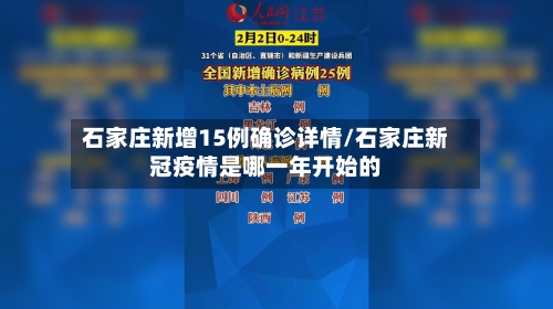 石家庄新增15例确诊详情/石家庄新冠疫情是哪一年开始的-第2张图片
