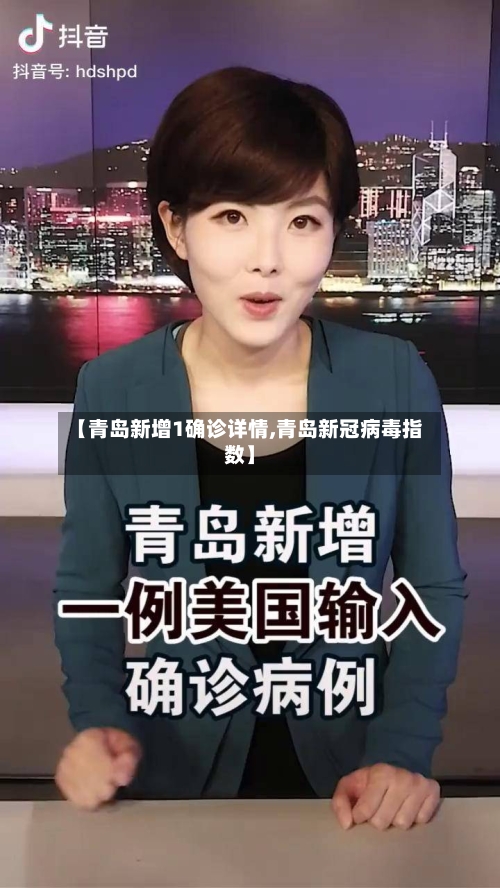 【青岛新增1确诊详情,青岛新冠病毒指数】-第2张图片
