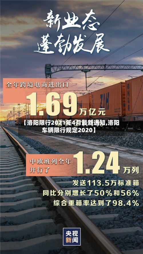 【洛阳限行2021年4月最新通知,洛阳车辆限行规定2020】-第2张图片