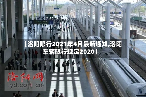 【洛阳限行2021年4月最新通知,洛阳车辆限行规定2020】