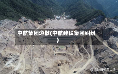 中航集团道歉(中航建设集团纠纷)