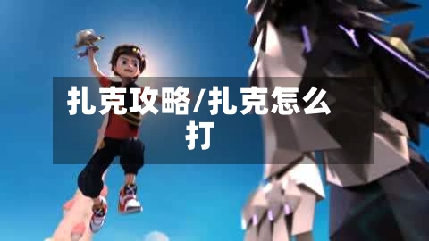 扎克攻略/扎克怎么打-第3张图片