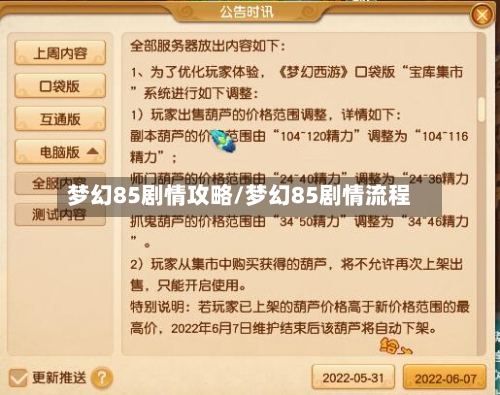 梦幻85剧情攻略/梦幻85剧情流程-第3张图片