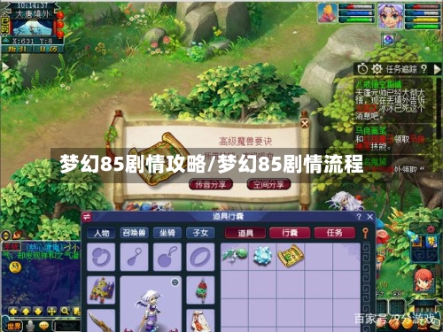 梦幻85剧情攻略/梦幻85剧情流程
