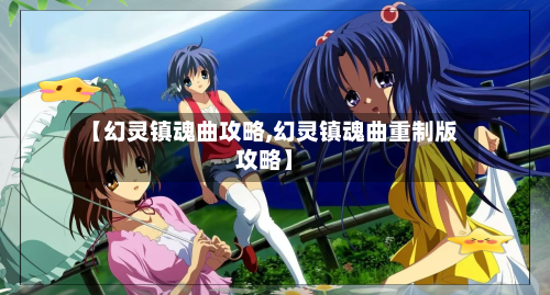 【幻灵镇魂曲攻略,幻灵镇魂曲重制版攻略】-第3张图片