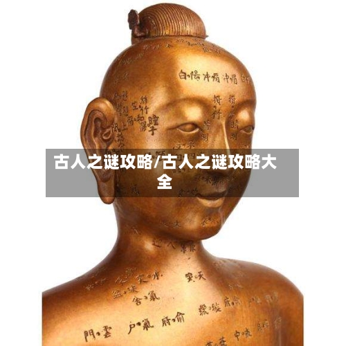古人之谜攻略/古人之谜攻略大全