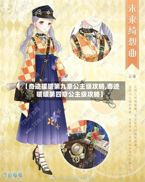 【奇迹暖暖第九章公主级攻略,奇迹暖暖第四章公主级攻略】