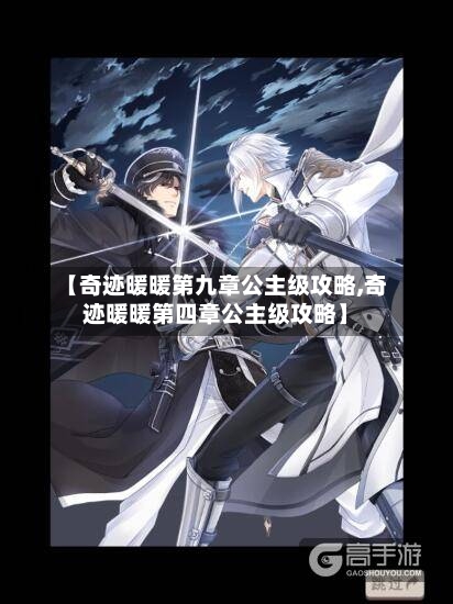 【奇迹暖暖第九章公主级攻略,奇迹暖暖第四章公主级攻略】-第2张图片