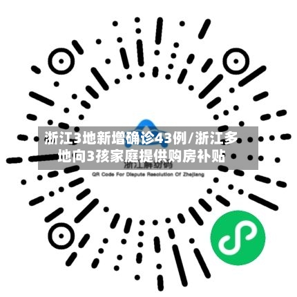浙江3地新增确诊43例/浙江多地向3孩家庭提供购房补贴-第2张图片