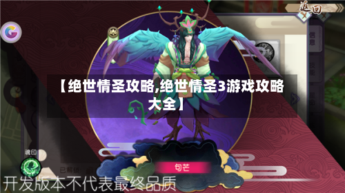 【绝世情圣攻略,绝世情圣3游戏攻略大全】-第2张图片