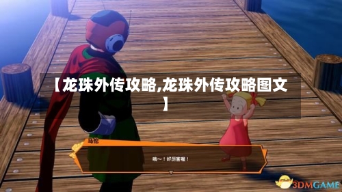 【龙珠外传攻略,龙珠外传攻略图文】