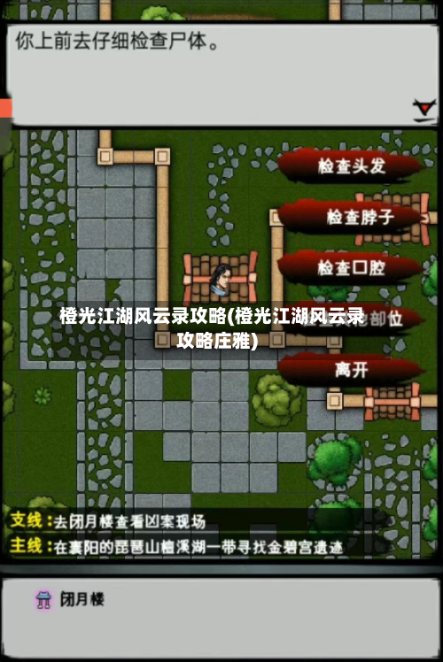 橙光江湖风云录攻略(橙光江湖风云录攻略庄雅)