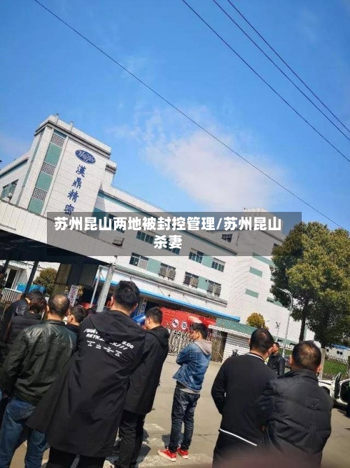 苏州昆山两地被封控管理/苏州昆山杀妻-第2张图片