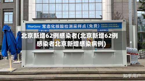 北京新增62例感染者(北京新增62例感染者北京新增感染病例)