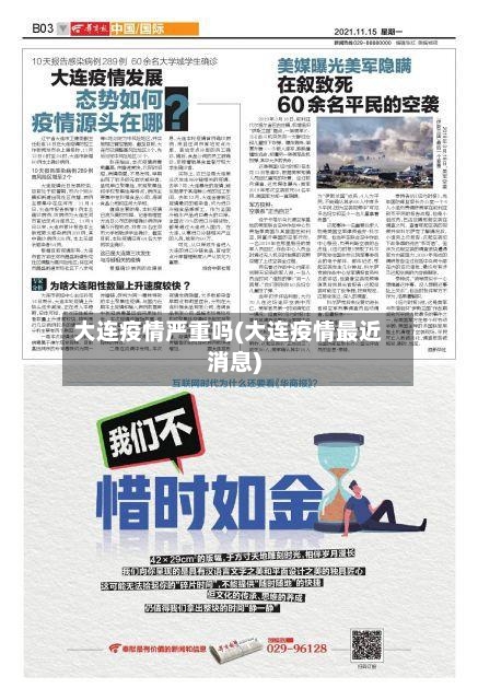 大连疫情严重吗(大连疫情最近消息)