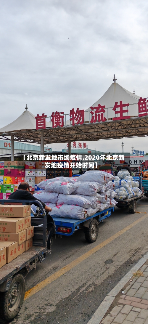 【北京新发地市场疫情,2020年北京新发地疫情开始时间】