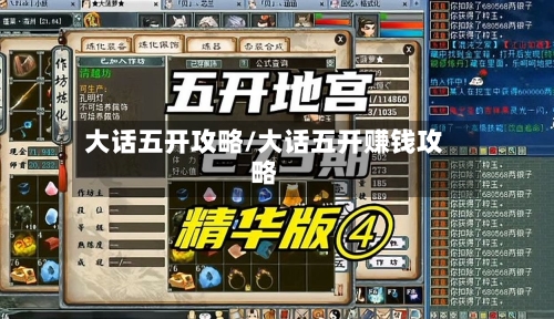 大话五开攻略/大话五开赚钱攻略