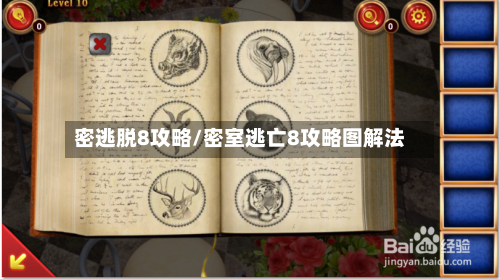 密逃脱8攻略/密室逃亡8攻略图解法
