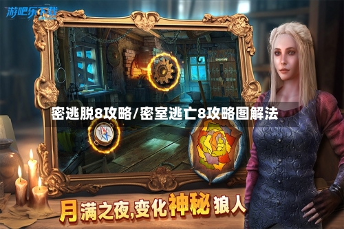 密逃脱8攻略/密室逃亡8攻略图解法-第2张图片