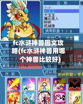 fc水浒神兽图文攻略(fc水浒神兽用哪个神兽比较好)-第2张图片