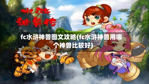 fc水浒神兽图文攻略(fc水浒神兽用哪个神兽比较好)-第3张图片